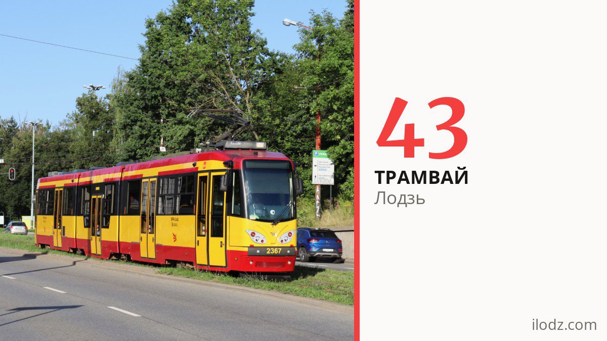 Трамвай 43 в Лодзи
