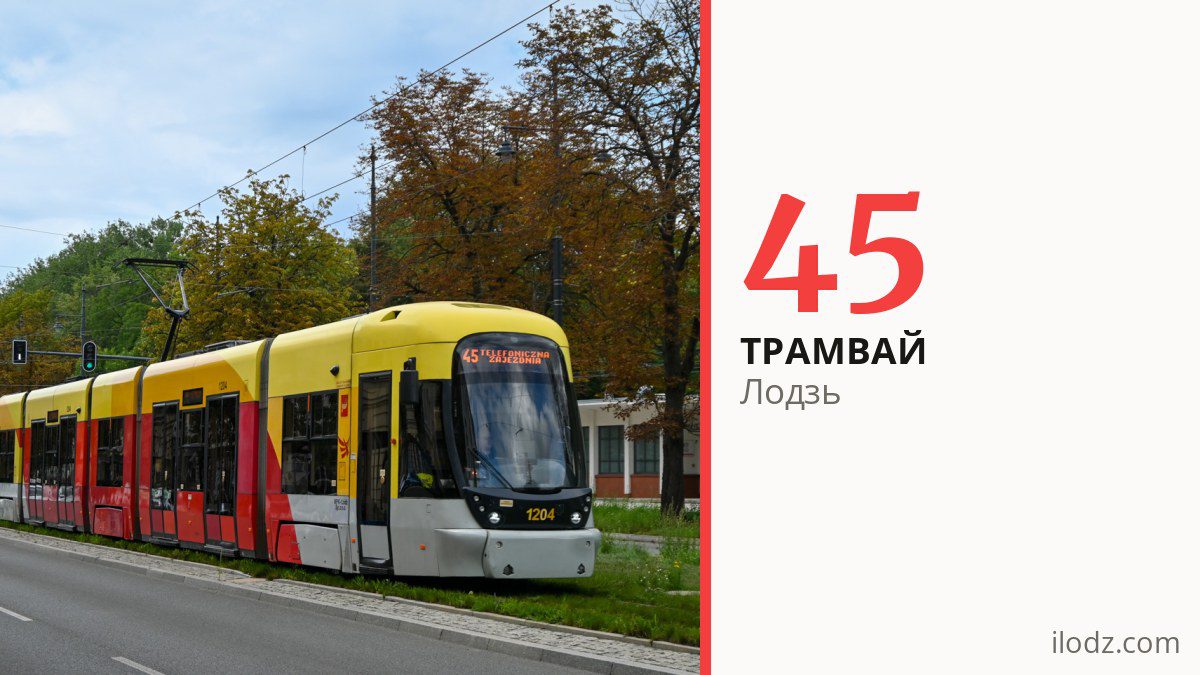 Трамвай 45 у Лодзі